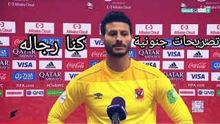تصريحات محمد الشناوي بعد مباراه الاهلي وبايرن ميونخ 2-0