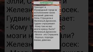 Приходят в Изумрудный город за исполнением своих желаний... #анекдоты #приколы #шутки