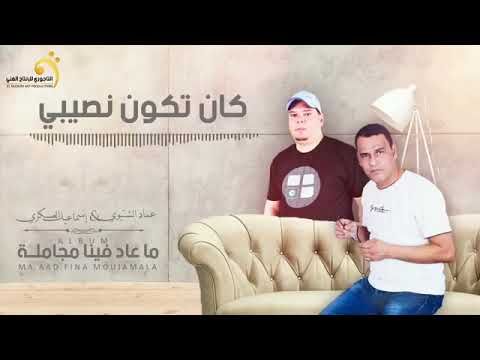 كان يصير نصيبي 