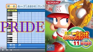 PRIDE (パワプロ11OP)パワプロ2018応援歌