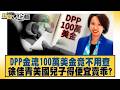 DPP金流100萬美金竟不用查 徐佳青美國兒子得便宜賣乖?【#新聞大白話】20260812-８│#邱毅 #陳揮文 #李明賢 @tvbstalk