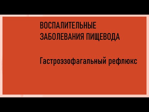 3. Гастроэзофагальный рефлюкс