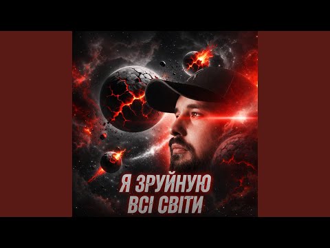 Я зруйнуюю всі світи