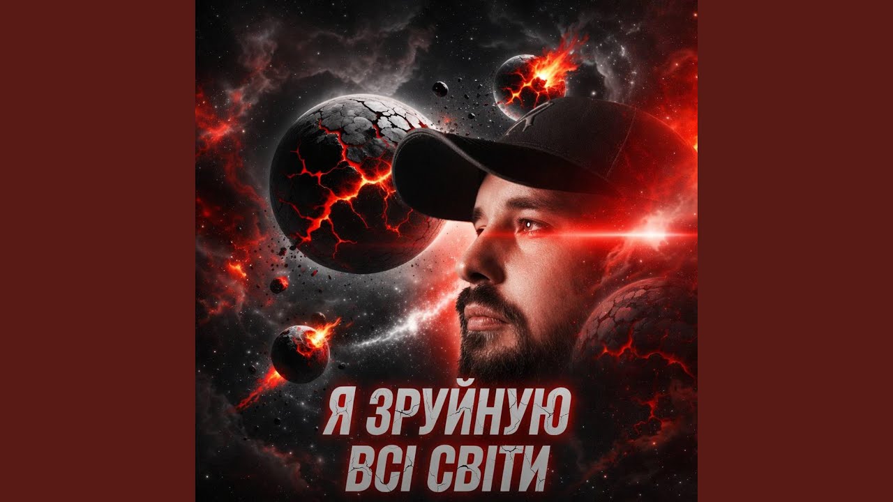 Я зруйнуюю всі світи