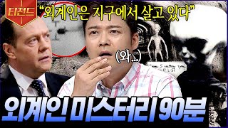 [#티전드] (90분) 반박불가 외계인&UFO 증거 실제 영상부터 NASA 공식 발표, 그리고 정부 일급 기밀까지 | #프리한19