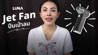 รีวิวปืนเป่าลมพกพา Luna Jet fan ลมแรงพลังเจ็ท