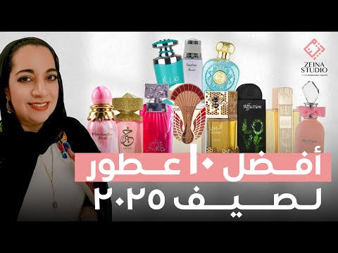 أفضل ١٠ عطور لصيف ٢٠٢٥  10    2025