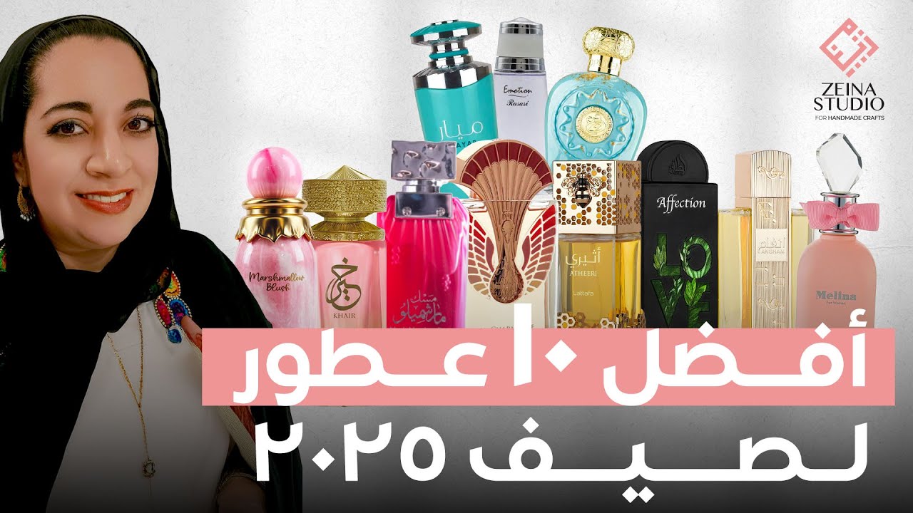 أفضل ١٠ عطور لصيف ٢٠٢٥ -  Top 10 Summer Perfumes For 2025
