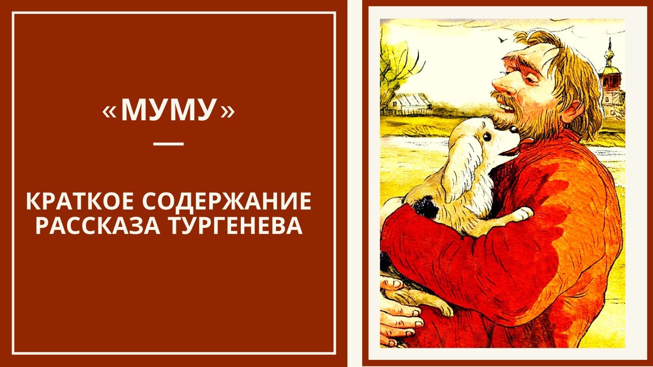 Книга муму содержание. Краткий пересказ Муму Тургенева. Краткий пересказ Муму. Муму 3. Муму краткое содержание.