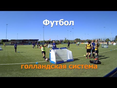 Футбол голландская система