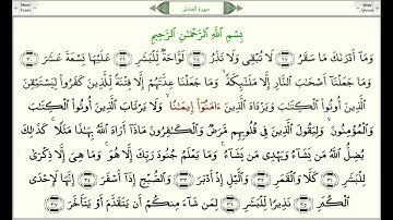 Сура 74 Аль Муддассир араб سورة المدثر, Завернувшийся урок, таджвид, правильное чтение