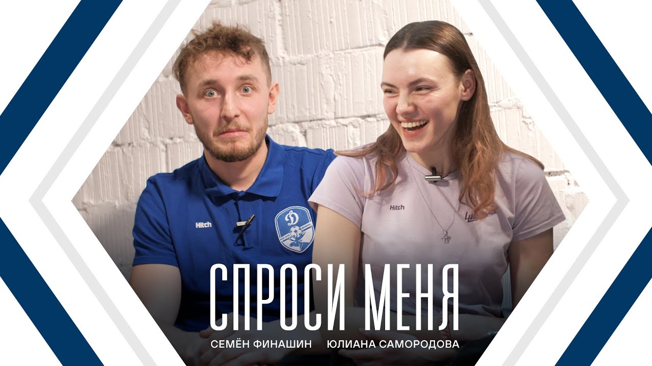СПРОСИ МЕНЯ: Юлиана Самородова х Семён Финашин - YouTube