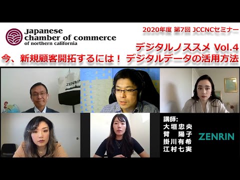 【セミナー 動画】2020年度 第7回 JCCNCセミナー『デジタルノススメ Vol.4 今、新規顧客開拓するには！ デジタルデータの活用方法』