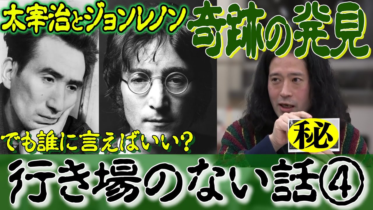 又吉が発見！太宰とジョンレノン2人の天才が奇跡的に同じ作品を…行き場のない話がついに成仏！【渦トーク２０２１④】