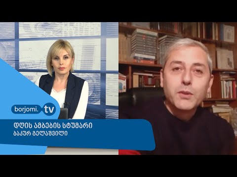 რატომ არ ამკაცრებს შეზღუდვებს ხელისუფლება - ბაკურ გელაშვილი, დღის ამბების სტუმარი