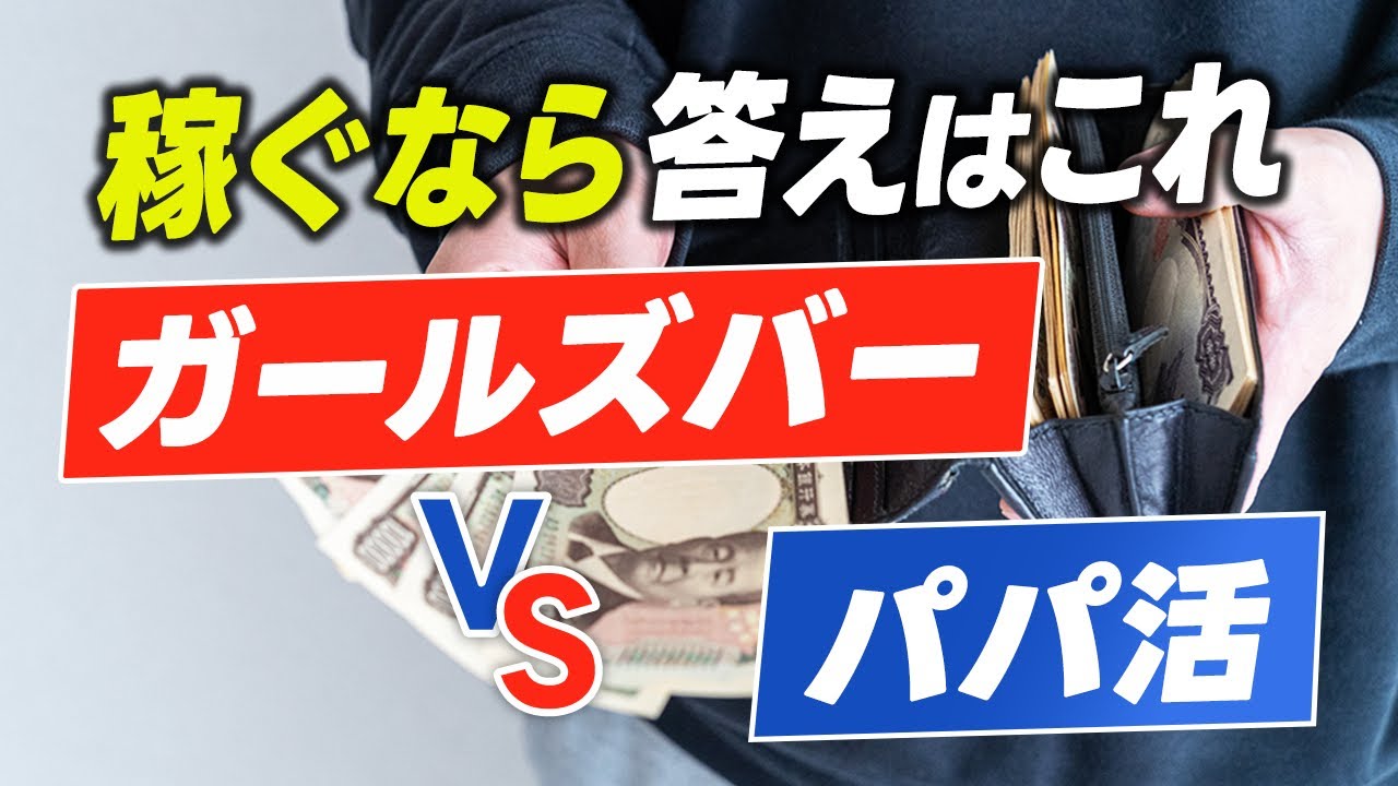 ガールズバーとパパ活を比べたらどっちがいいの？