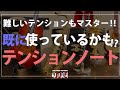 【ジャズピアノ】あなたもテンションを使っているかも？ 基本から解説します。