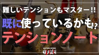 【ジャズピアノ】あなたもテンションを使っているかも？ 基本から解説します。