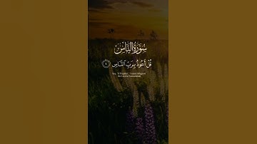 سورة الناس _ قل أعوذ برب الناس _ الشيخ ماهر المعيقلي_ Surah Al-Nas - Sheikh Maher Al-Muaiqly#اكسبلور