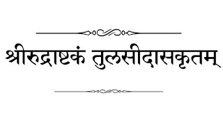 Namami shamishan nirvan rupam lyrics|| Rudrashtakam with lyrics || रुद्रष्टाकम् ||