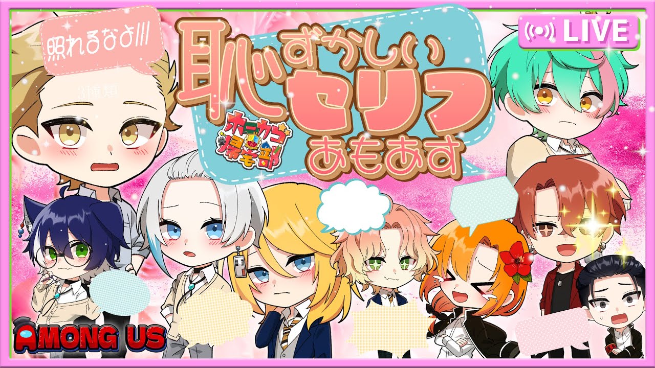 【ホーカゴ帰宅部】負けたら最後！！恥ずかしセリフアモアス！！【アモアス】