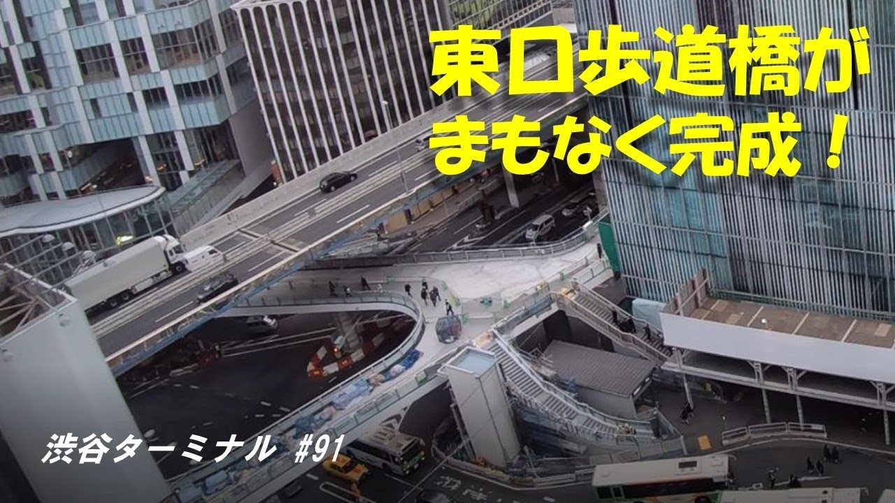 渋谷駅周辺再開発建設状況 東口歩道橋まもなく完成 Youtube