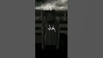 رميت يدي فلجيب لقيت روحي فلفيطوا طالع 