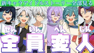 【実況】新キャラを知るぞ！→「なんだこいつら……ww」お姉ちゃんに「やれ」と言われたあんスタ　アイドルストーリー『新キャラ編』4piece「あんさんぶるスターズ！！Music 」