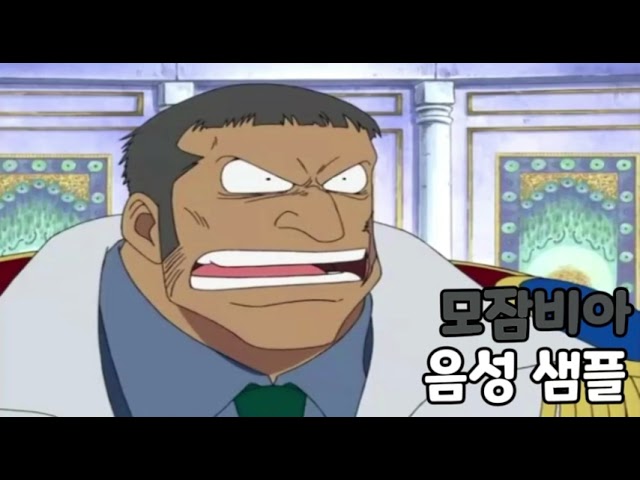 [성우 음성 샘플] 원피스 '모잠비아' 음성 (CV. 서문석)