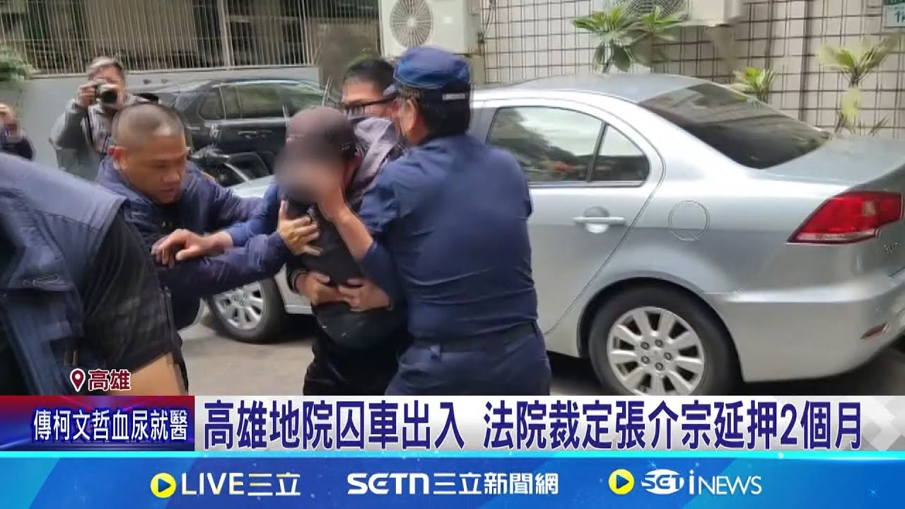 分屍嫌張介宗延押2個月 鄰居憂心:別放出來 高雄地院囚車出入 法院裁定張介宗延押2個月│記者 古芙仙 黃大衛 徐士庭│新聞一把抓20250327│三立新聞台