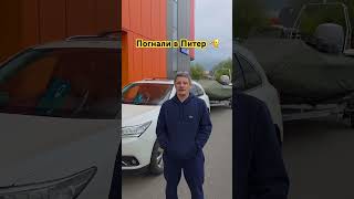 Едем в Питер! #shorts #лодка #выставка #катер #обзор