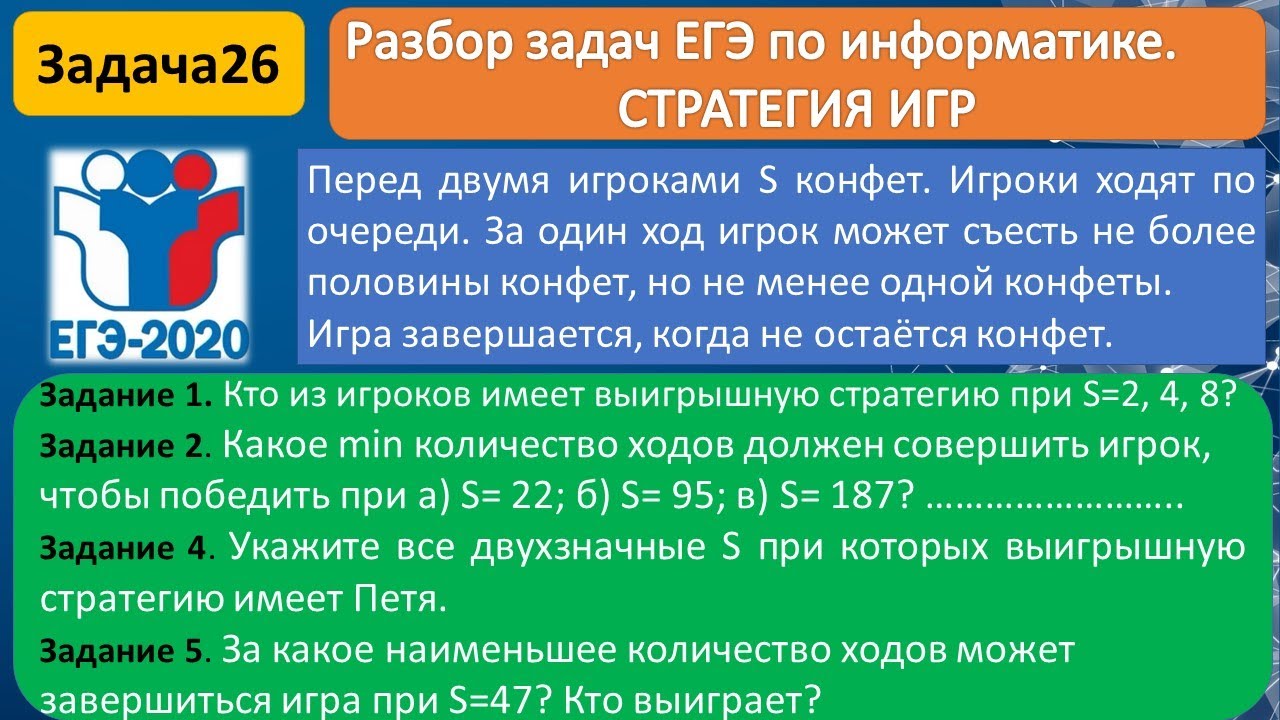 12 номер егэ информатика. 26 Задание ЕГЭ Информатика. Выигрышная стратегия ЕГЭ. Теория игр Информатика ЕГЭ. Игровые стратегии Информатика.