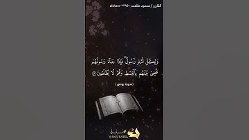 تلاوة خاشعه تلامس القلب والعقل-  من سورة يونس- عشائية رائعة بصوت القارئ/محمود طلعت.@alshaer_2023