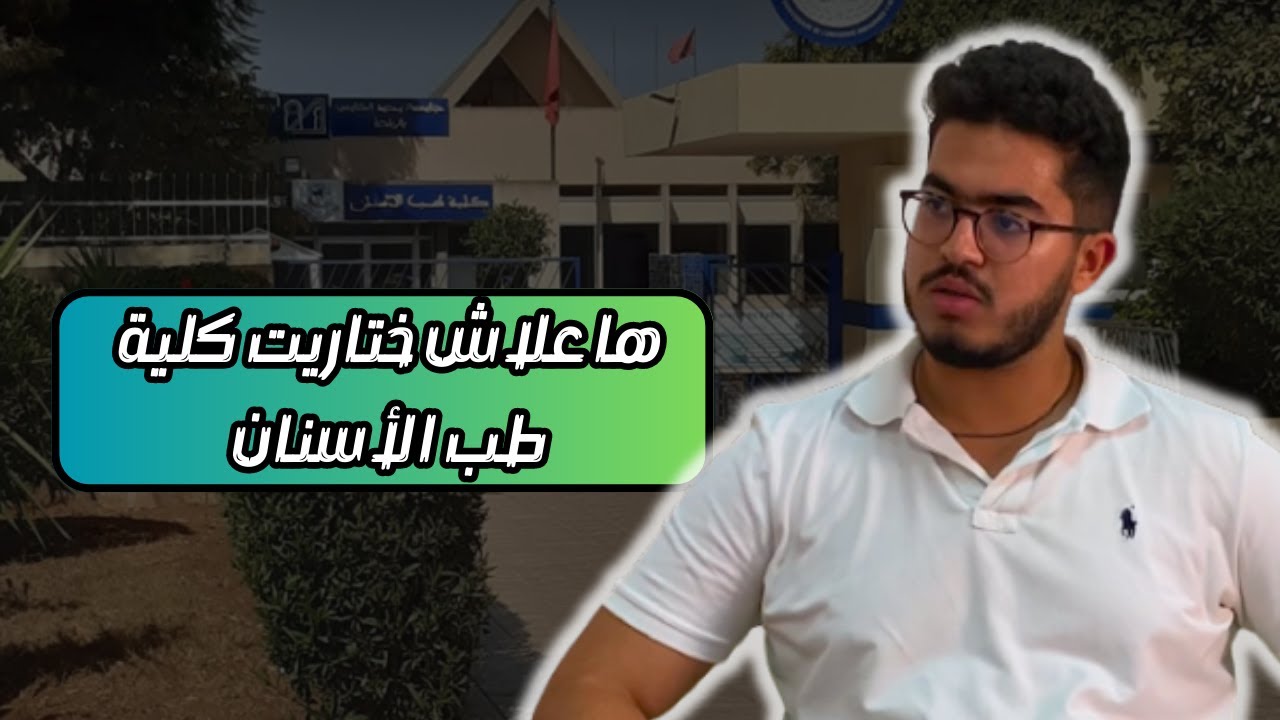 تجربة طالب في كلية طب الاسنان | نصائح مهمة | واش صعيب تنجح فكلية طب الاسنان ؟