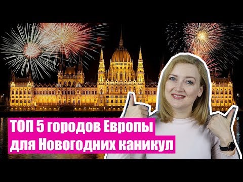 КУДА ПОЕХАТЬ НА НОВЫЙ ГОД? ТОП 5 городов Европы. Куда поехать зимой