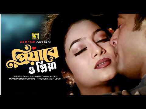 Priyare O Priya | প্রিয়ারে ও প্রিয়া | Shabnur & Riaz | Andrew & Kanak | Premer Tajmahal | Anupam