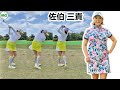 佐伯 三貴 Miki Saiki 日本の女子ゴルフ スローモーションスイング!!!