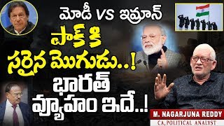 పాక్ కి సరైన మొగుడు : భారత్ వ్యూహం ఇదే | CA Nagarjuna Reddy about Modi vs Imran Khan | #INDvsPAK