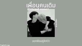 『เนื้อเพลง』 เพื่อนคนเดิม (FRIEND ZONE) - FIRZTER