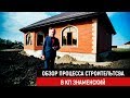 Обзор процесса строительства в КП Знаменский | Строительство дома в Краснодаре