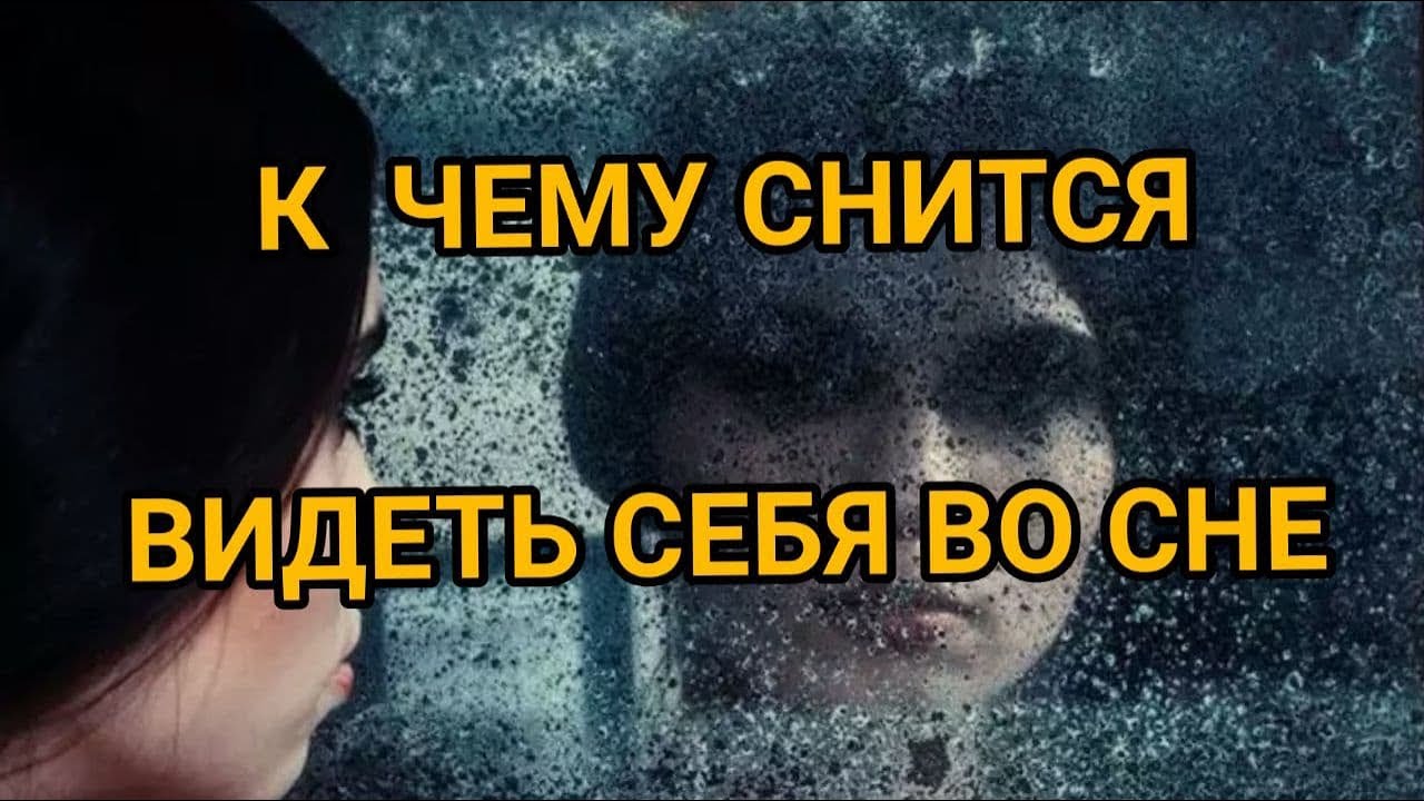 К чему снится видеть СЕБЯ ВО СНЕ | ТОЛКОВАНИЕ СНА | Сонник