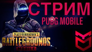 СТРИМ PUBG MOBILE ИГРАЮ С IPAD 10.2 (8 gen) STREAM ПУБГ МОБАЙЛ