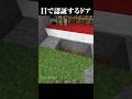 目の認証で開くドア #マイクラ #minecraft #マインクラフト #shorts