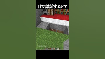 目の認証で開くドア #マイクラ #minecraft #マインクラフト #shorts