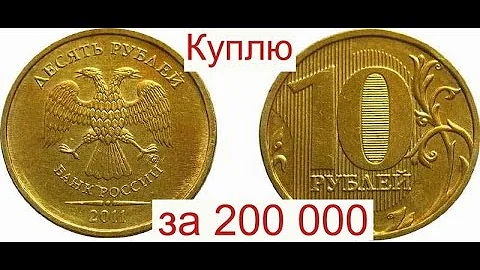 Куплю монету 10 рублей за 200 000/Деньги сразу на карту
