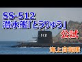 海上自衛隊　SS-512 そうりゅう型潜水艦「とうりゅう」公試出港