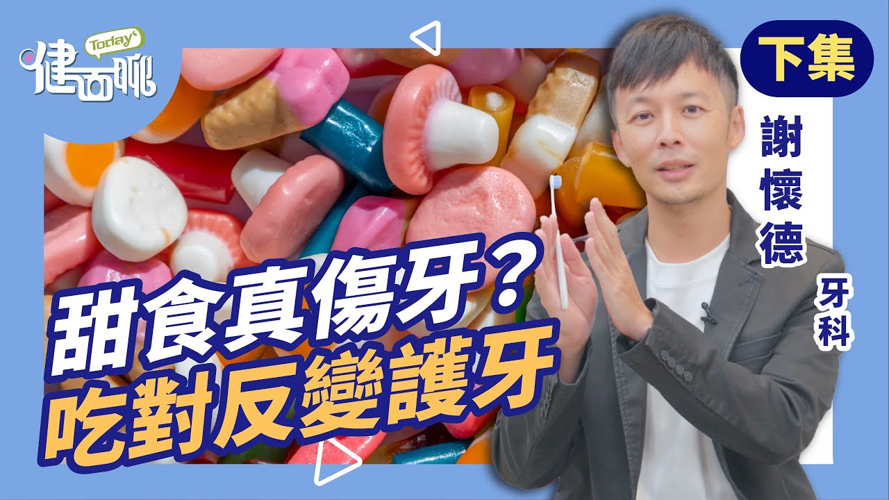 愛吃甜食麵包？牙醫教你護牙吃法反讓牙齒更健康(下)【TODAY健面聊｜謝懷德醫師】