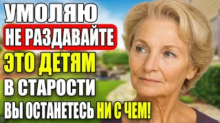 видео: 6 вещей, которые нельзя отдавать детям после пенсии — потом пожалеете картинка: 6 вещей, которые нельзя отдавать детям после пенсии — потом пожалеете