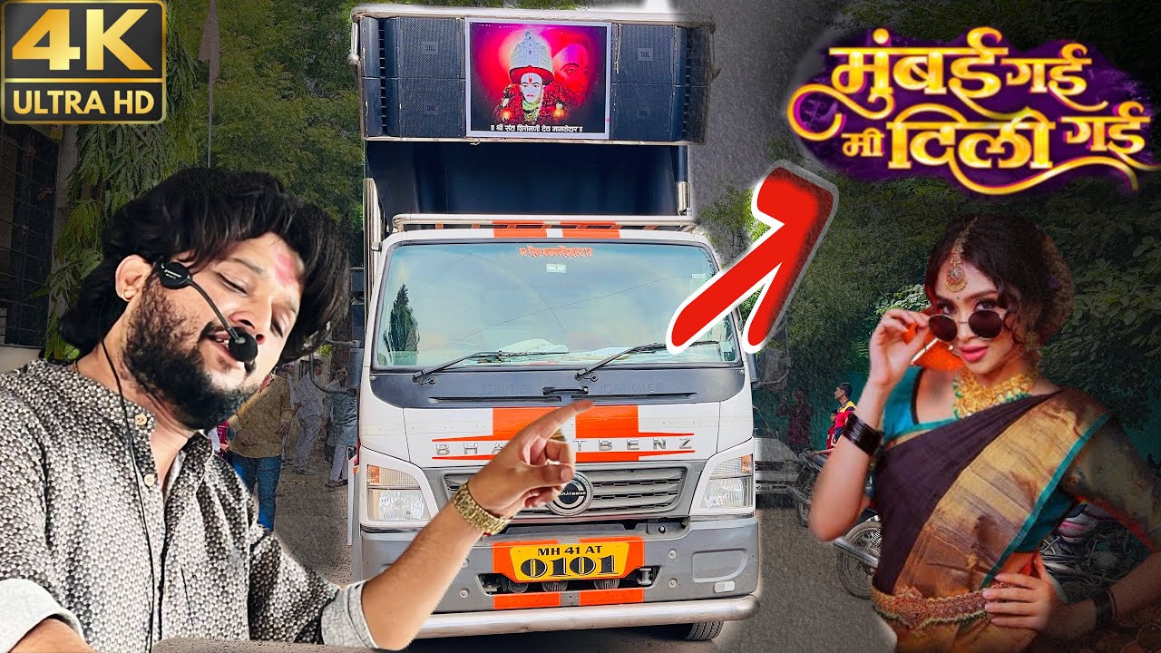 मुंबई गई मी दिली गई || mumbai gai mi dili gai || song by shree dev mamledar band satana 🥁 आहिराणी 😎