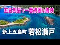 若松瀬戸｜五島列島｜新上五島町｜西海国立公園｜若松大橋